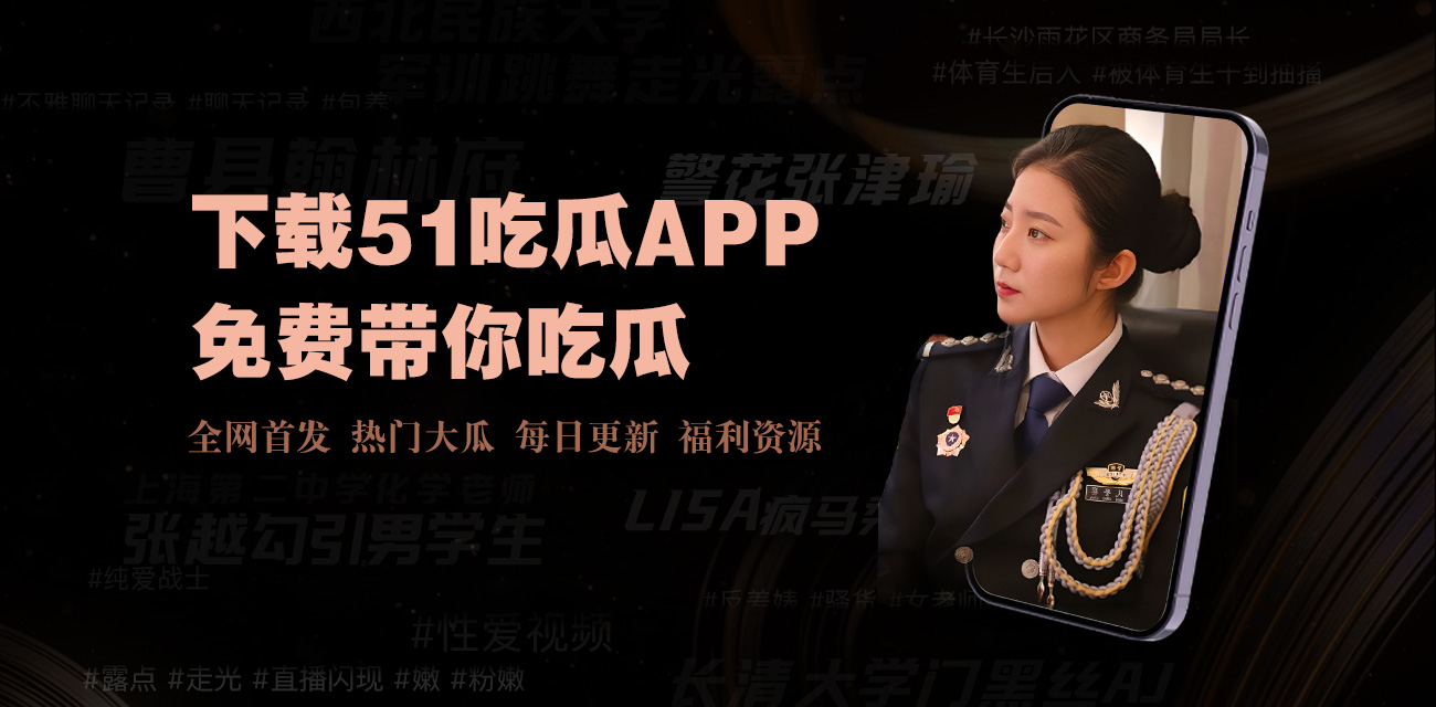 吃瓜网热门事件24小时不间断轰炸你的三观！黑料、黑料网、黑料在线、51黑料网、黑料吃瓜网、爆料网、每日大赛、每日吃瓜爆料大赛、51吃瓜网每日大赛今日大赛、海角社区-吃瓜黑料-爆料海角轮番上演，吃瓜视频直接让人肾上腺素飙升！吃瓜网站终极归宿，51吃瓜网官网、51吃瓜网今日吃瓜资源、51吃瓜网最新消息今天、17吃瓜官网四平台联播，热门事件、网红车祸现场、明星私密视频、校园反差……全在这里炸裂！现在不吃瓜，更待何时？！